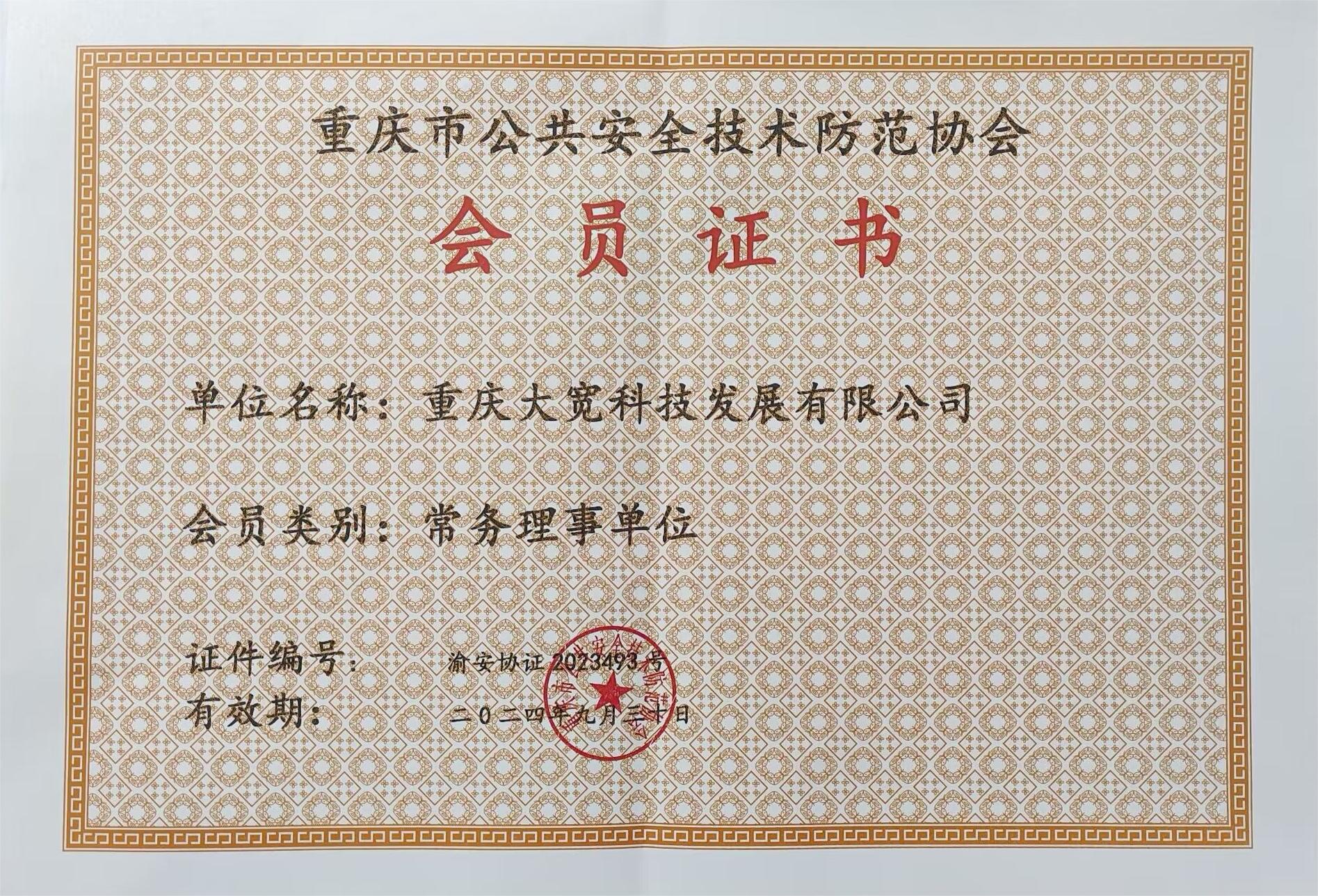 安防會(huì)員證書(shū).jpg